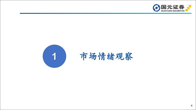 《微观流动性观察：市场情绪趋谨慎，日均成交额跌破2万亿元关口-241125-国元证券-35页》 - 第4页预览图