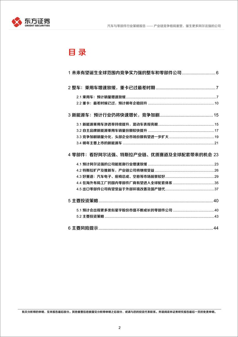 《汽车行业2023年度投资策略：产业链竞争格局重塑，催生更多阿尔法强的公司-20221126-东方证券-47页》 - 第3页预览图