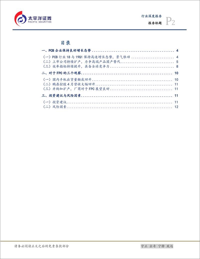 《电子行业解读2018年报及一季报：中资PCB企业全球竞争力日益精进-20190517-太平洋证券-14页》 - 第3页预览图