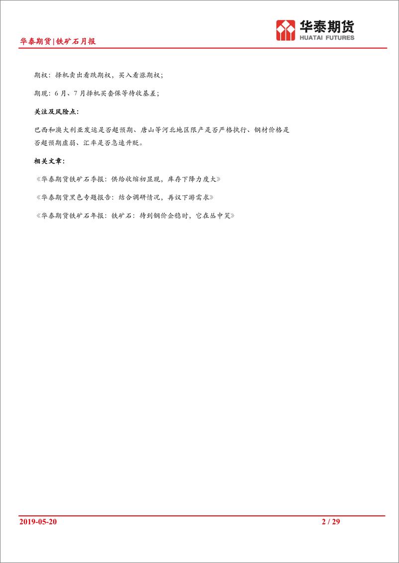 《铁矿石月报：利多叠加，铁矿百美元以上或成新常态-20190520-华泰期货-29页》 - 第3页预览图