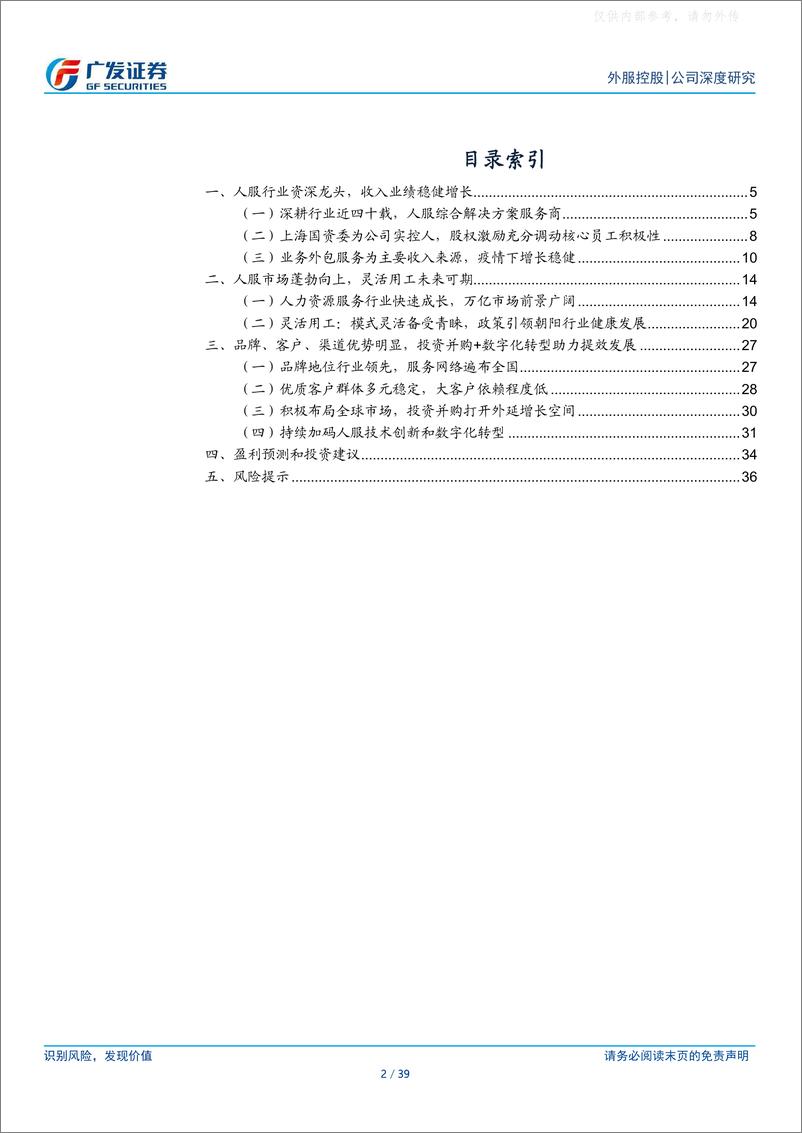 《广发证券-外服控股(600662)资深人服龙头，并购 数字化转型助力提效发展-230406》 - 第2页预览图