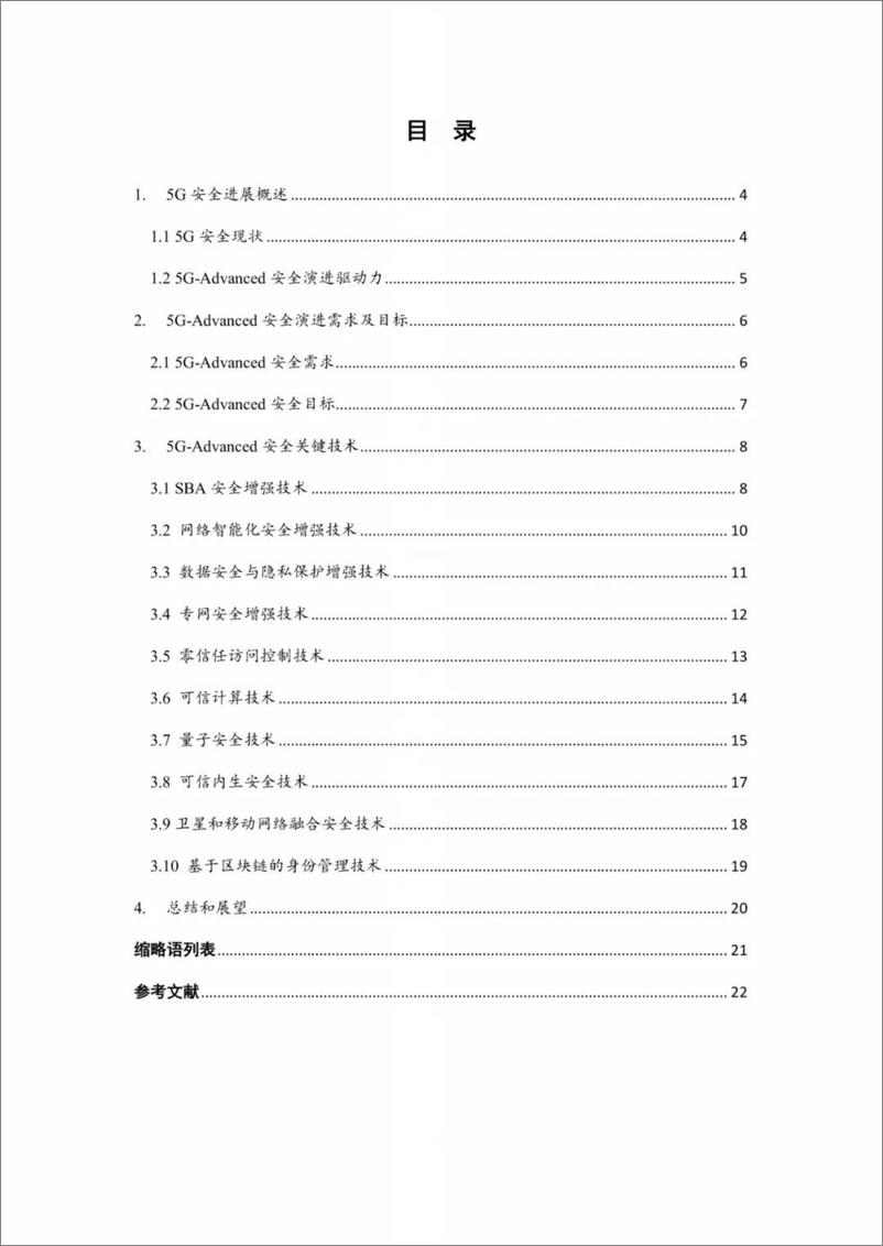 《中国信通院&华为_5G-Advanced安全技术演进白皮书_2022年_》 - 第3页预览图