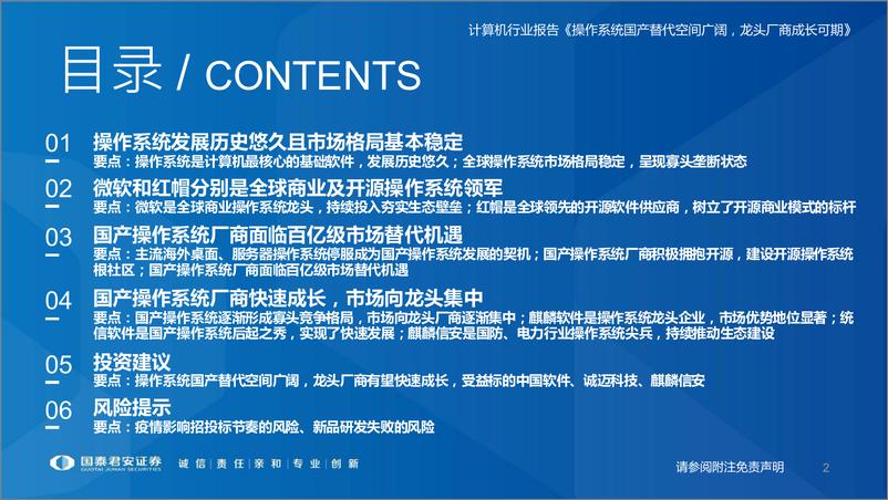 《计算机行业国产操作系统研究框架：操作系统国产替代空间广阔，龙头厂商成长可期-20221127-国泰君安-85页》 - 第3页预览图