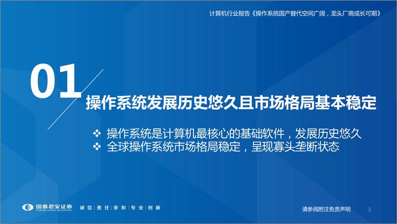 《计算机行业国产操作系统研究框架：操作系统国产替代空间广阔，龙头厂商成长可期-20221127-国泰君安-85页》 - 第4页预览图