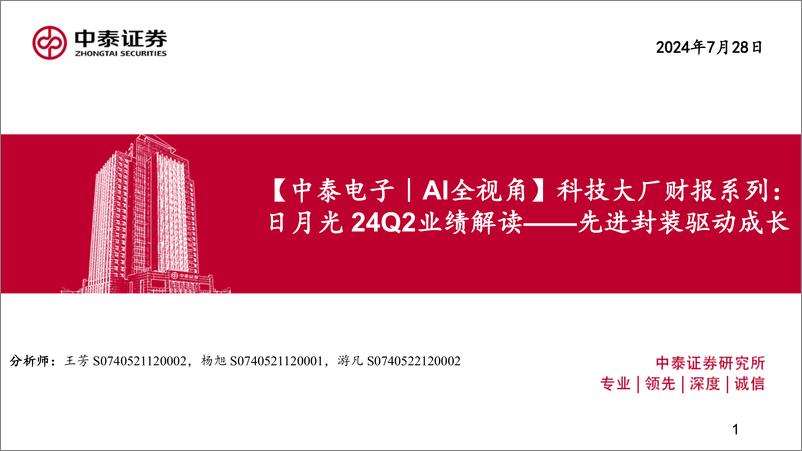 《【电子行业｜AI全视角】科技大厂财报系列：日月光24Q2业绩解读——先进封装驱动成长-240728-中泰证券-19页》 - 第1页预览图