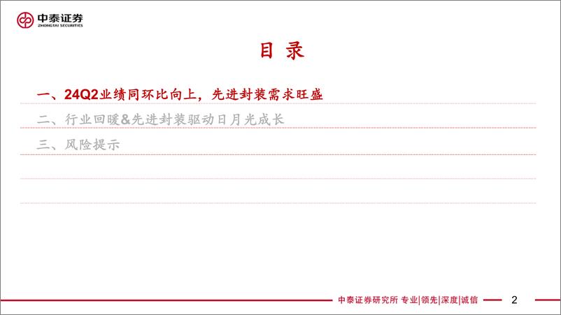 《【电子行业｜AI全视角】科技大厂财报系列：日月光24Q2业绩解读——先进封装驱动成长-240728-中泰证券-19页》 - 第2页预览图