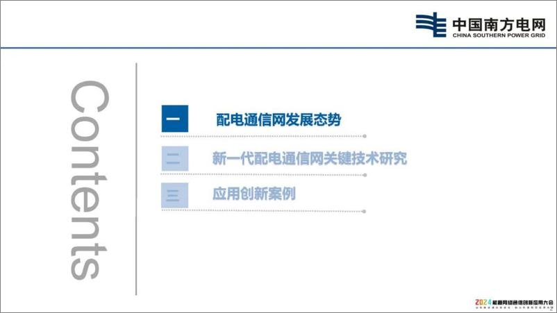 《中国南方电网（杨志花）：2024新一代配电通信网技术研究与应用报告》 - 第2页预览图