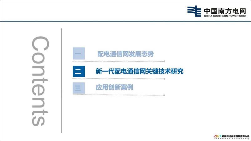 《中国南方电网（杨志花）：2024新一代配电通信网技术研究与应用报告》 - 第7页预览图