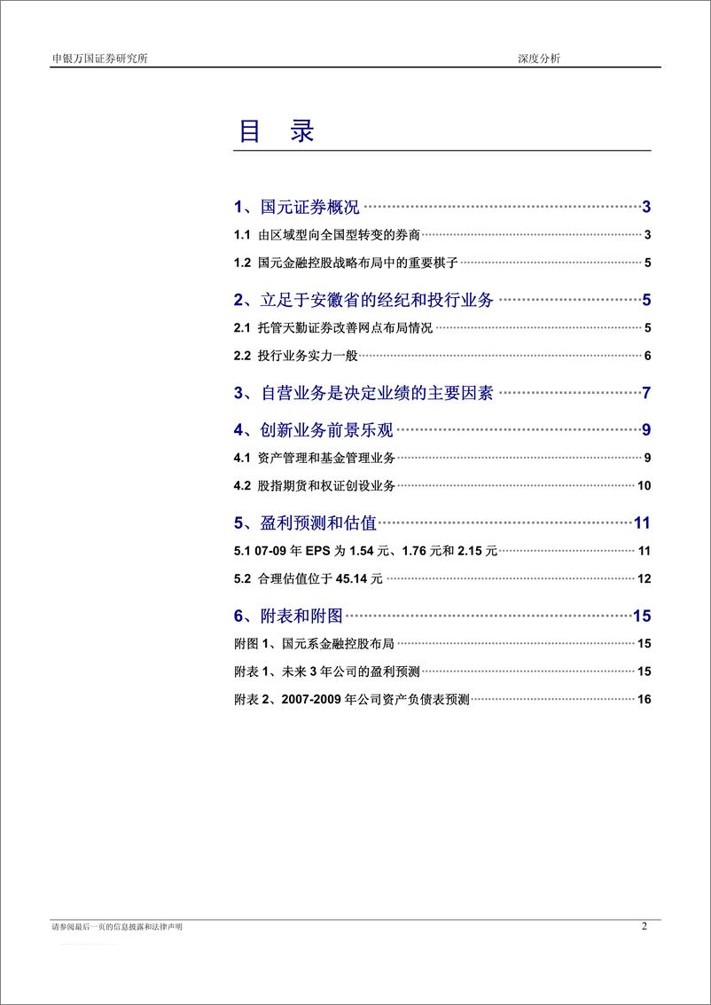 《国元证券（申银万国）-新股发行报告-新股分析》 - 第2页预览图