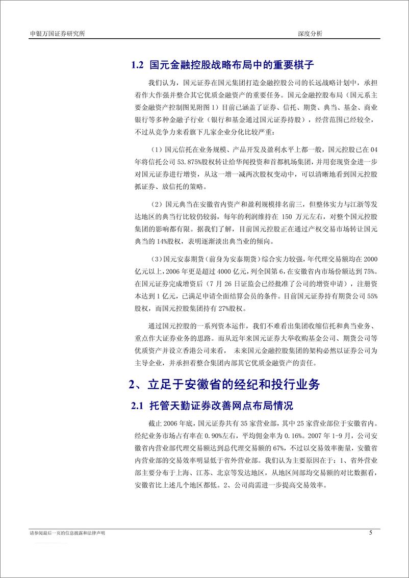 《国元证券（申银万国）-新股发行报告-新股分析》 - 第5页预览图