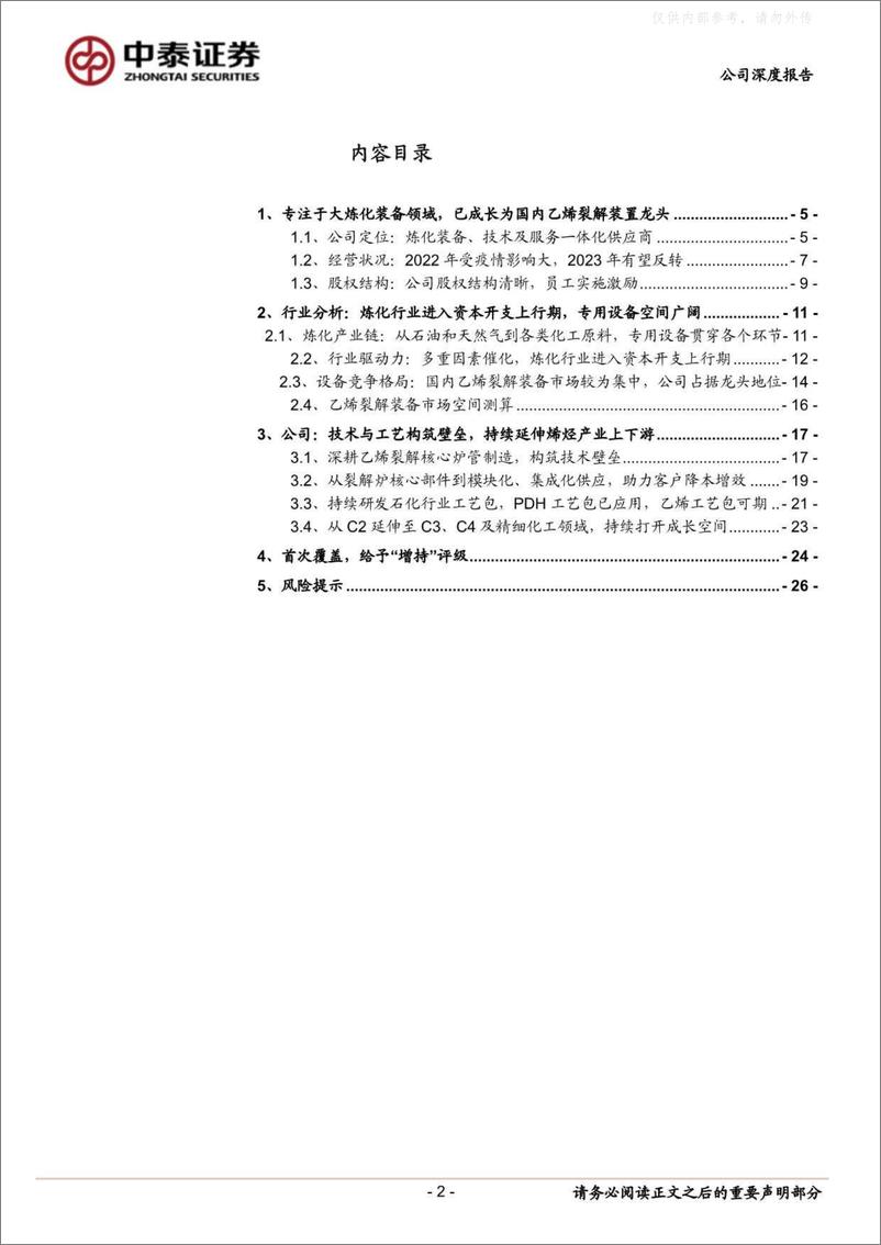 《中泰证券-卓然股份(688121)乙烯裂解装置龙头，充分受益炼化资本开支大年-230508》 - 第2页预览图