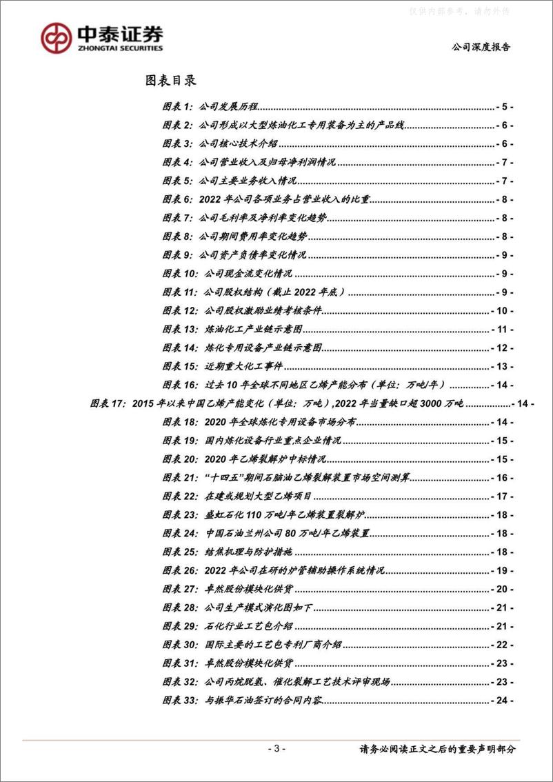 《中泰证券-卓然股份(688121)乙烯裂解装置龙头，充分受益炼化资本开支大年-230508》 - 第3页预览图