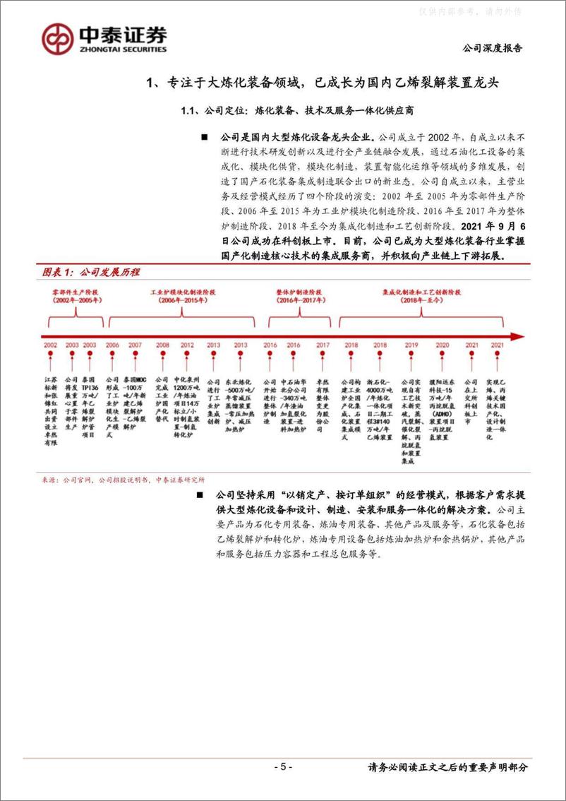 《中泰证券-卓然股份(688121)乙烯裂解装置龙头，充分受益炼化资本开支大年-230508》 - 第5页预览图