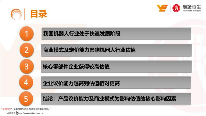 《机器人行业估值分析：产品议价能力及商业模式为核心影响因素-20190610-广证恒生-31页》 - 第4页预览图