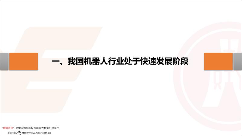 《机器人行业估值分析：产品议价能力及商业模式为核心影响因素-20190610-广证恒生-31页》 - 第5页预览图