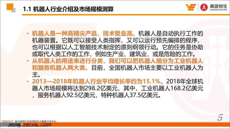 《机器人行业估值分析：产品议价能力及商业模式为核心影响因素-20190610-广证恒生-31页》 - 第6页预览图