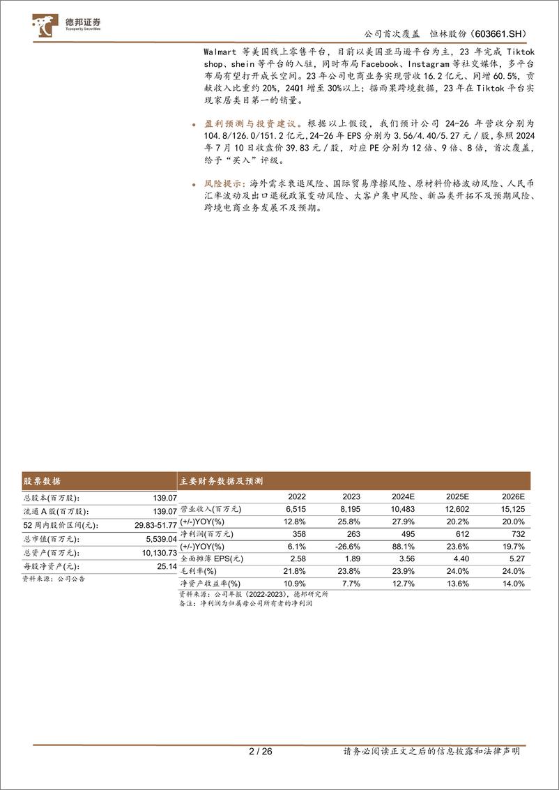 《恒林股份(603661)代工修复可期，自主品牌跨境电商迎来高速发展-240711-德邦证券-26页》 - 第2页预览图