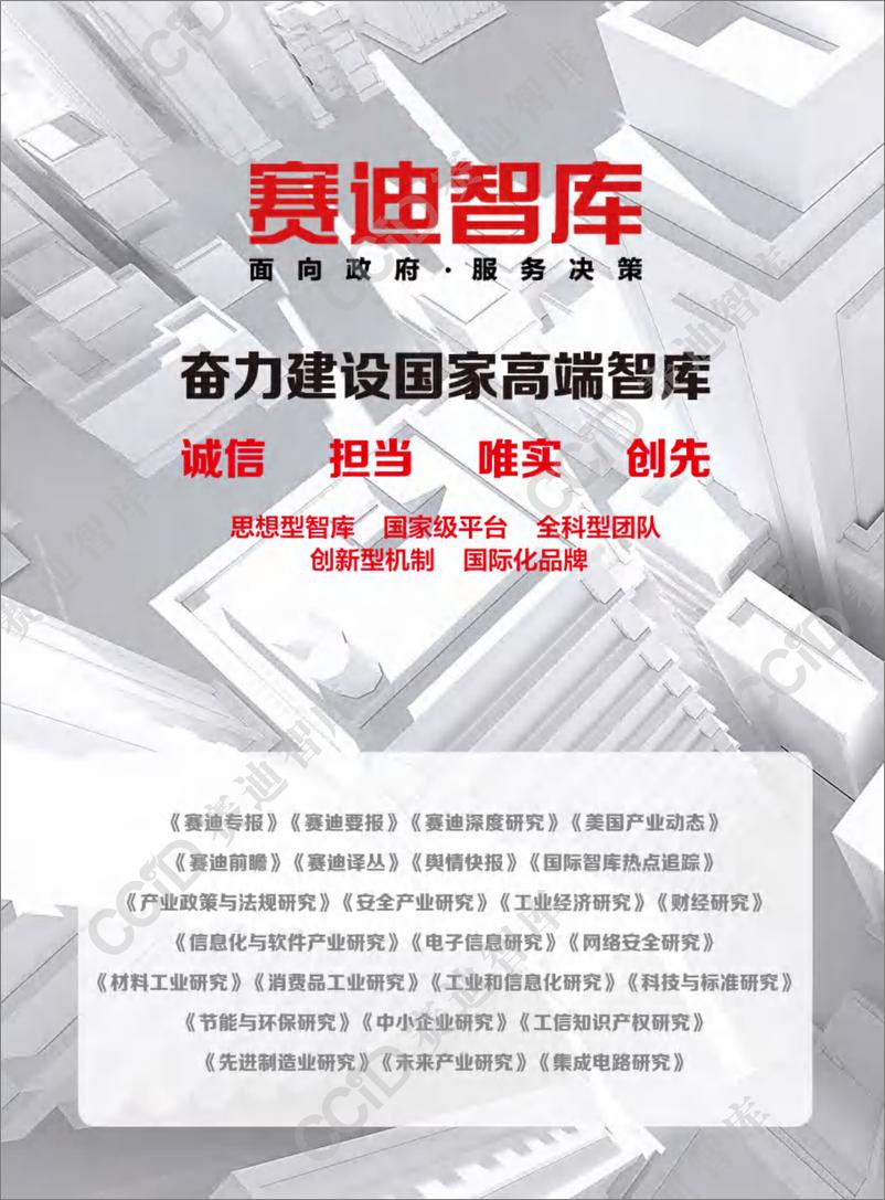 《（已压缩）赛迪前瞻2024年第28期（总868期）：上半年上市央企固定资产投资创近年新低，三大原因需持续关注 - 水印版-7页》 - 第6页预览图