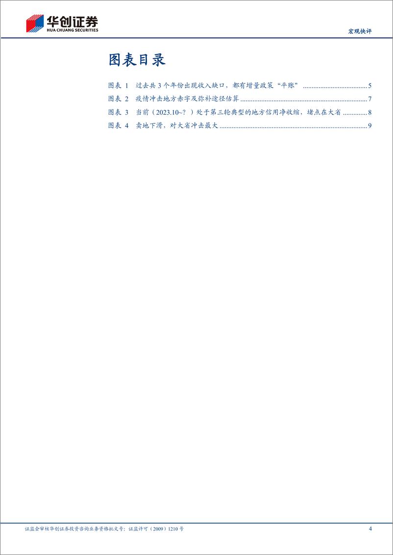 《【宏观快评】10.12财政部发布会点评：诚意满满，增量潺潺-241012-华创证券-12页》 - 第4页预览图