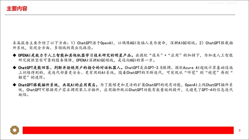 《上海证券-传媒行业GPT系列专题之一，ChatGPT：迈向AGI的第一步-230415》 - 第3页预览图