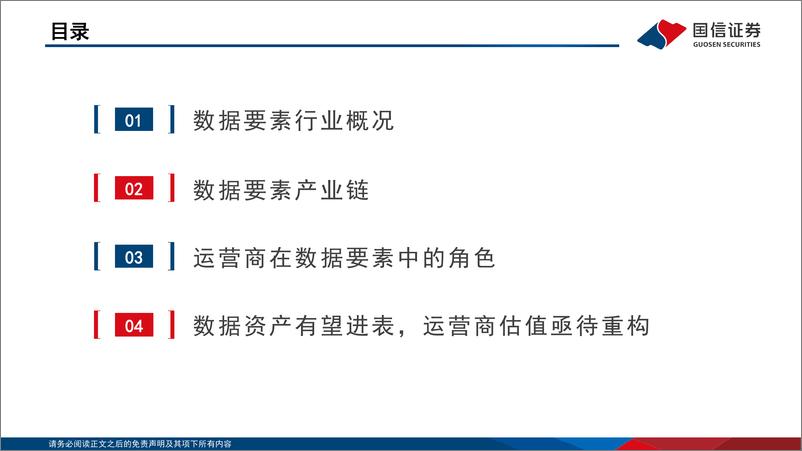 《通信行业·运营商专题：数据要素重要参与方，数据资产带来价值重估-20230223-国信证券-47页》 - 第4页预览图