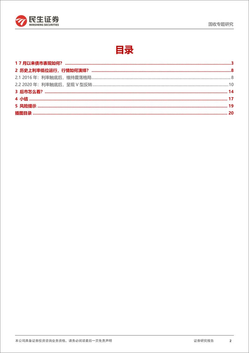 《利率专题：6月行情重现？-20230726-民生证券-21页》 - 第3页预览图