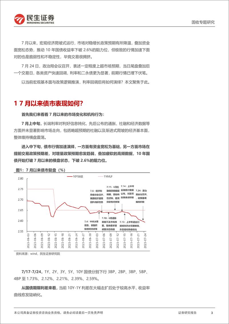 《利率专题：6月行情重现？-20230726-民生证券-21页》 - 第4页预览图