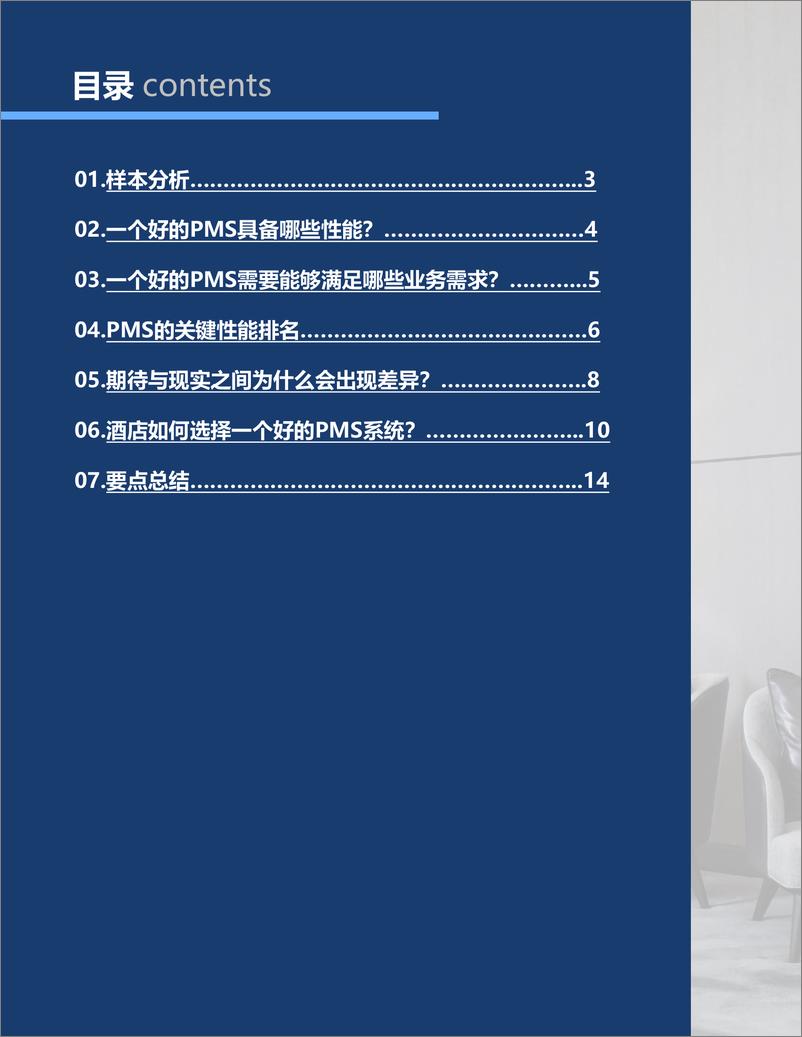 《酒店PMS系统评估及选型指南-18页-WN9》 - 第2页预览图