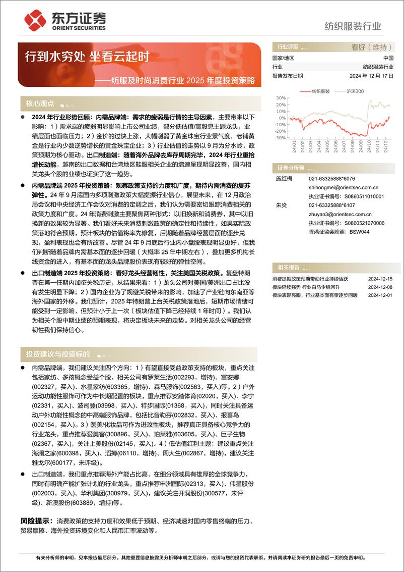 《纺服及时尚消费行业2025年度投资策略：行到水穷处，坐看云起时-241217-东方证券-24页》 - 第1页预览图