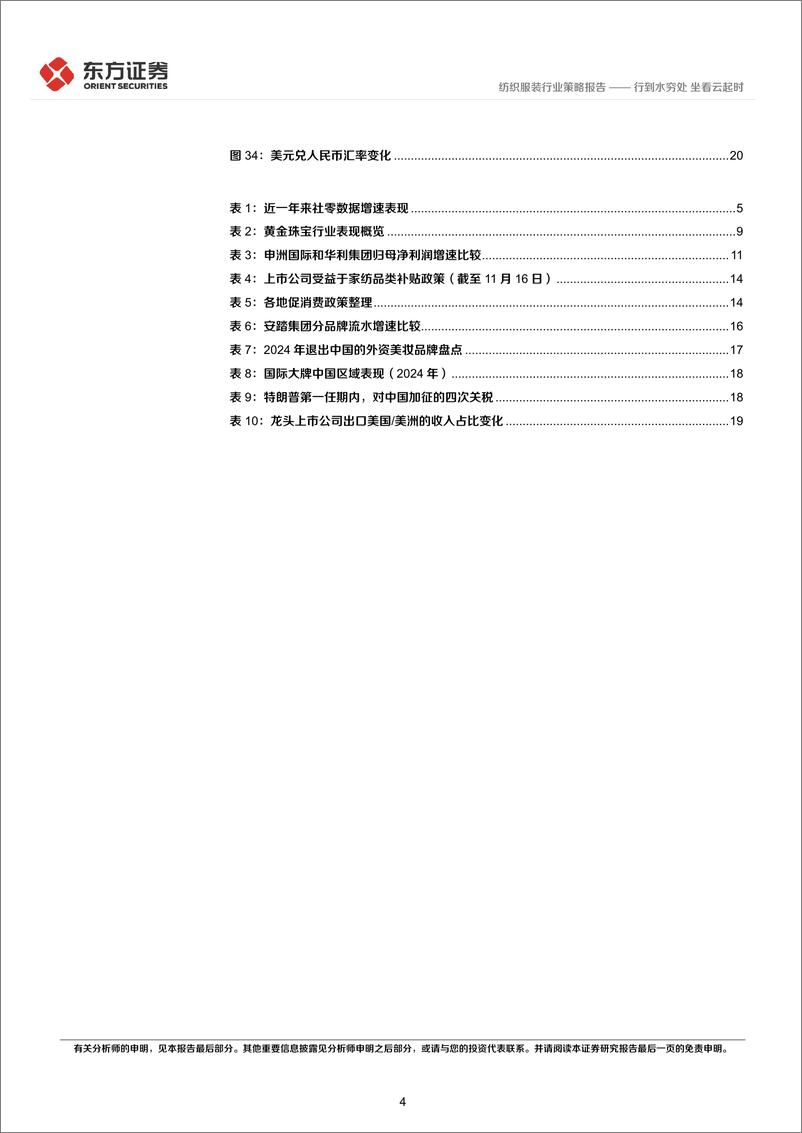 《纺服及时尚消费行业2025年度投资策略：行到水穷处，坐看云起时-241217-东方证券-24页》 - 第4页预览图