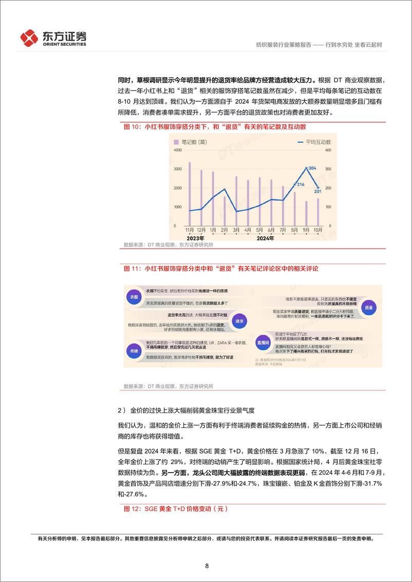 《纺服及时尚消费行业2025年度投资策略：行到水穷处，坐看云起时-241217-东方证券-24页》 - 第8页预览图