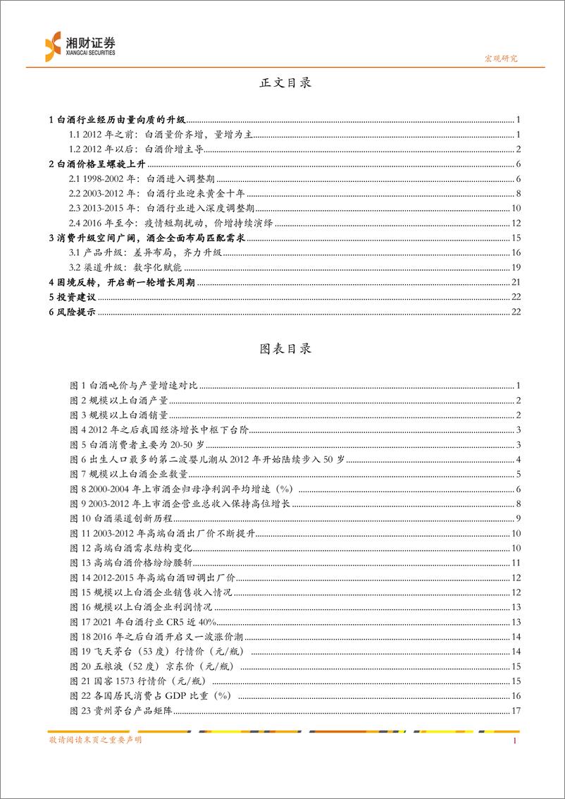 《食品饮料行业深度报告：场景恢复实现困境反转，白酒消费升级持续-20230322-湘财证券-26页》 - 第3页预览图