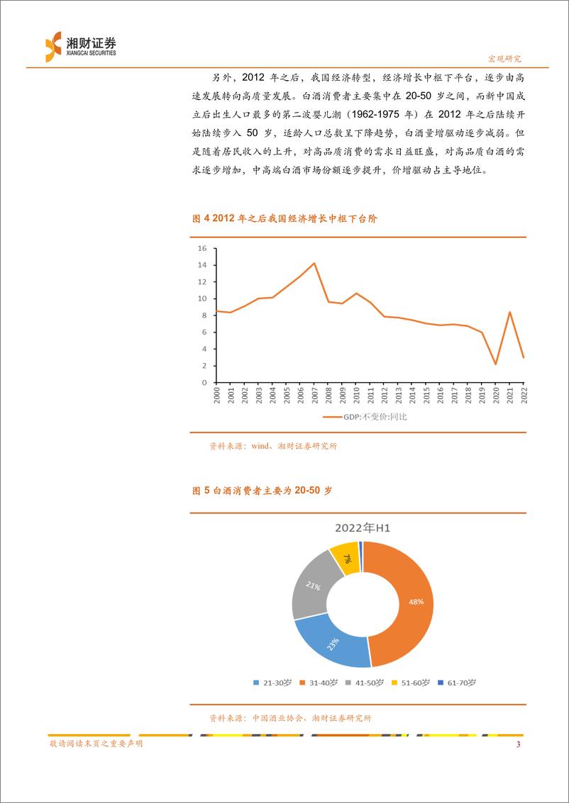 《食品饮料行业深度报告：场景恢复实现困境反转，白酒消费升级持续-20230322-湘财证券-26页》 - 第7页预览图