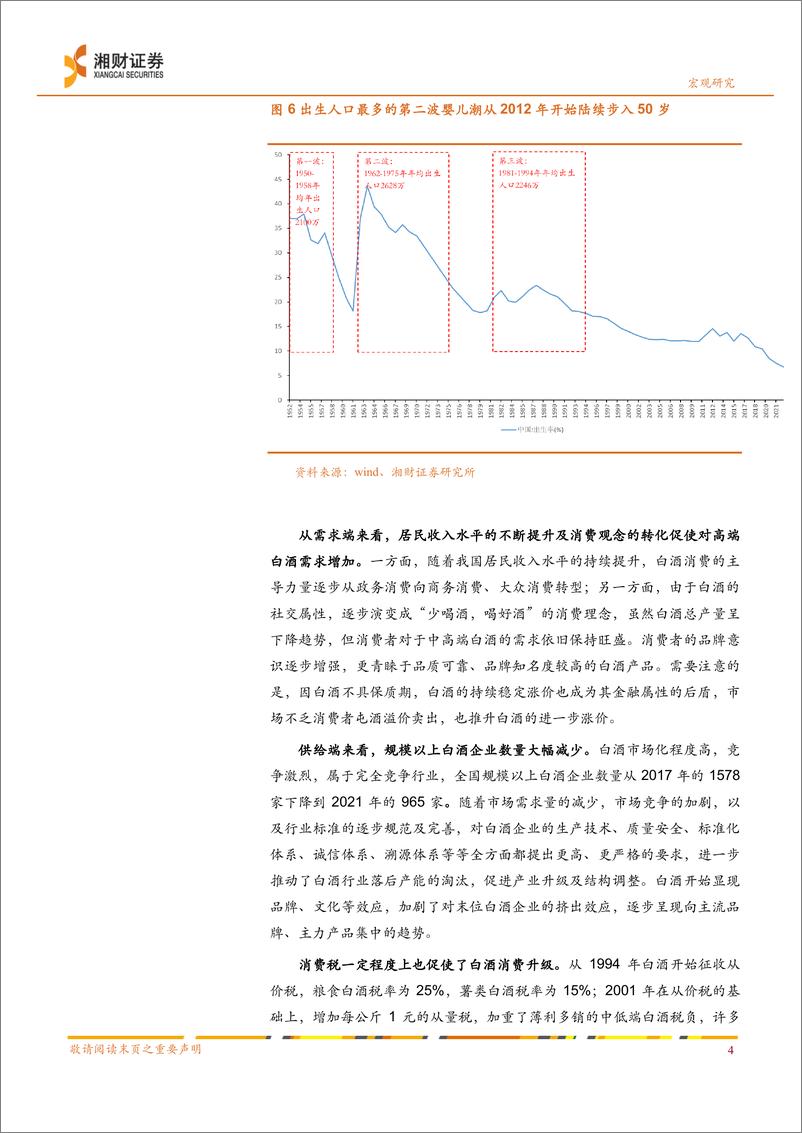 《食品饮料行业深度报告：场景恢复实现困境反转，白酒消费升级持续-20230322-湘财证券-26页》 - 第8页预览图