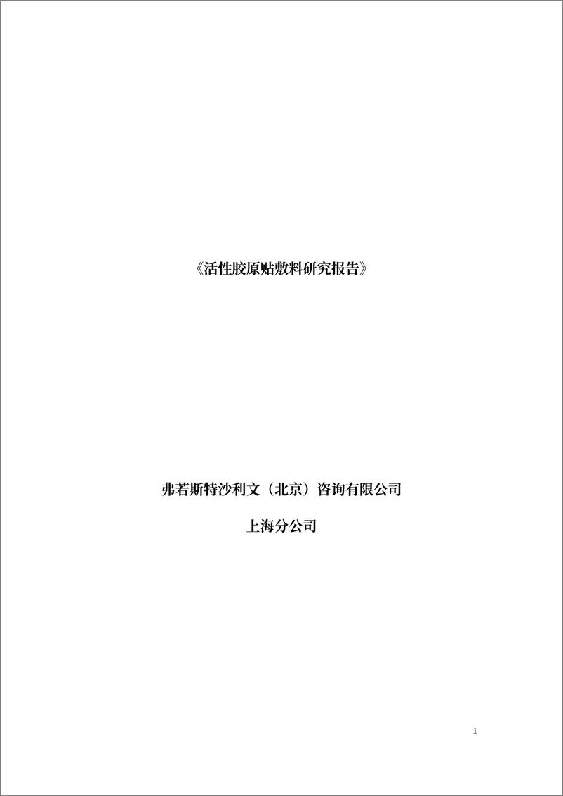 《活性胶原贴敷料研究报告-29页》 - 第1页预览图