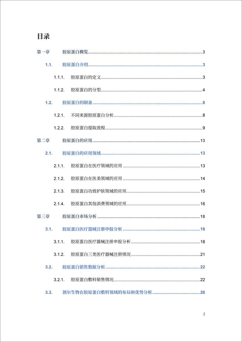 《活性胶原贴敷料研究报告-29页》 - 第2页预览图