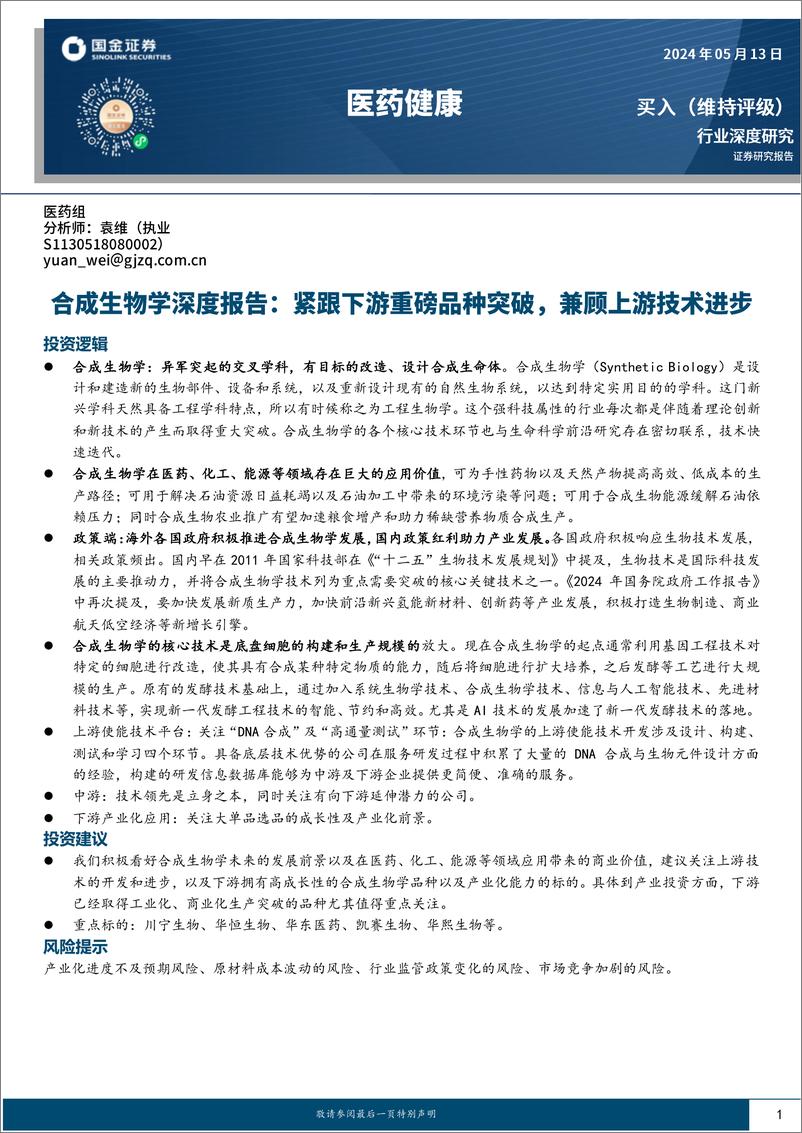 《国金证券-医药健康：合成生物学深度报告：紧跟下游重磅品种突破，兼顾上游技术进步》 - 第1页预览图