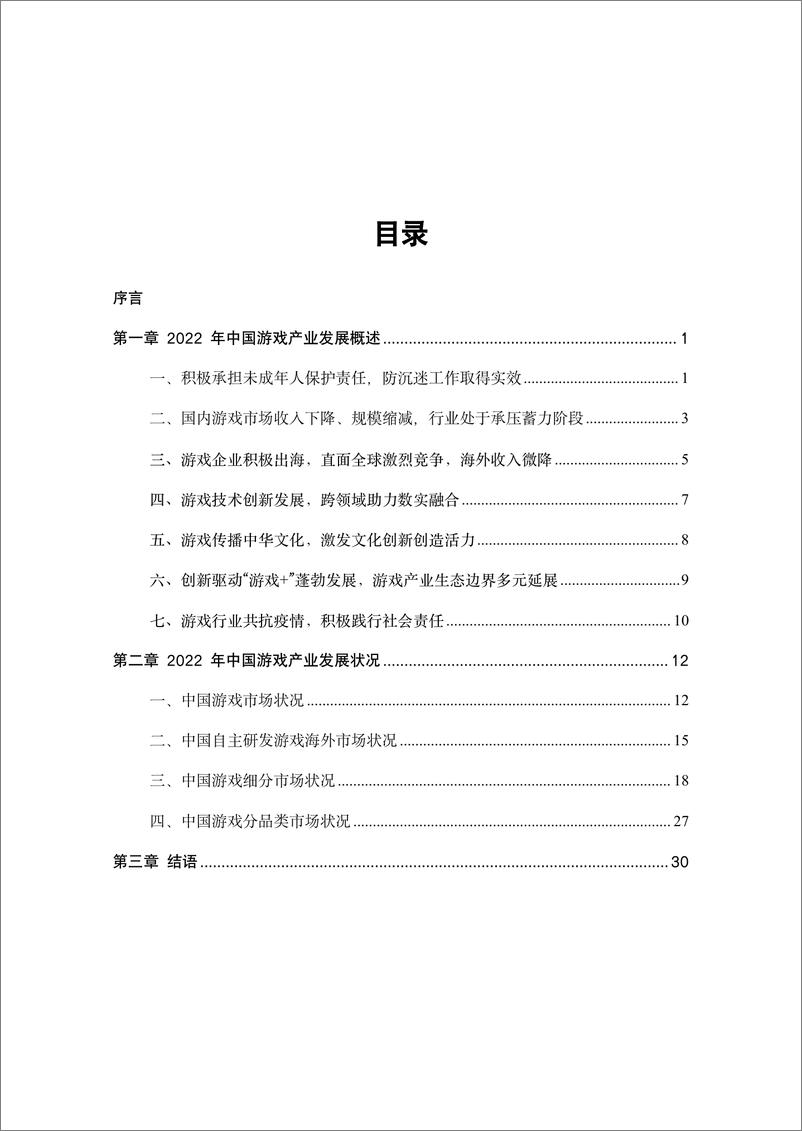 《2022年中国游戏产业报告-游戏工委-40页》 - 第7页预览图