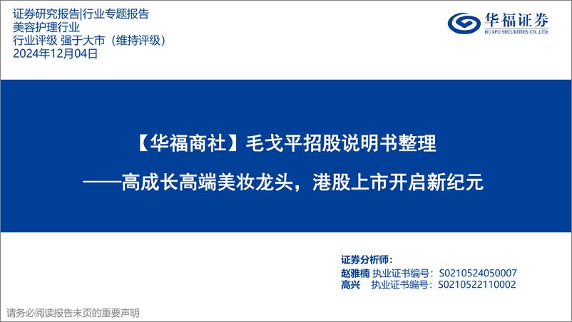 《【华福商社】毛戈平招股说明书整理_高成长高端美妆龙头_港股上市开启新纪元》 - 第1页预览图