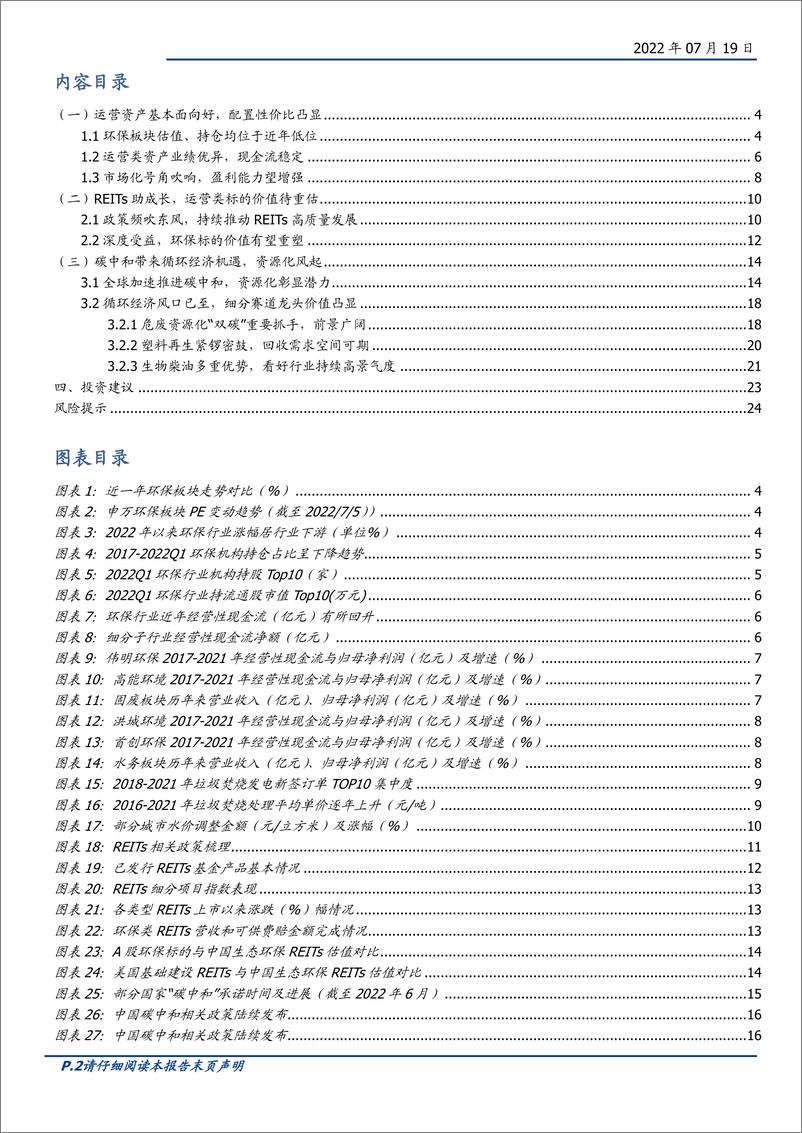 《环保行业2022中期策略：资源循环迎机遇，运营资产待重估-20220719-国盛证券-25页》 - 第3页预览图