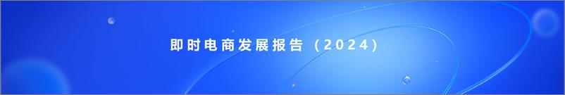 《即时电商发展报告_2024_-即时电商迈向满足_全面需求_新时代》 - 第1页预览图