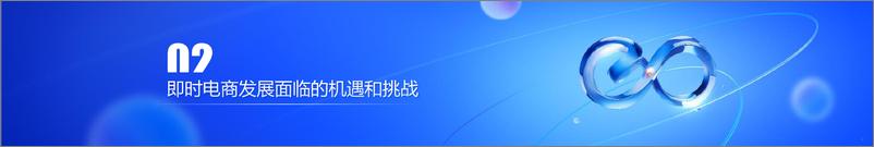 《即时电商发展报告_2024_-即时电商迈向满足_全面需求_新时代》 - 第8页预览图