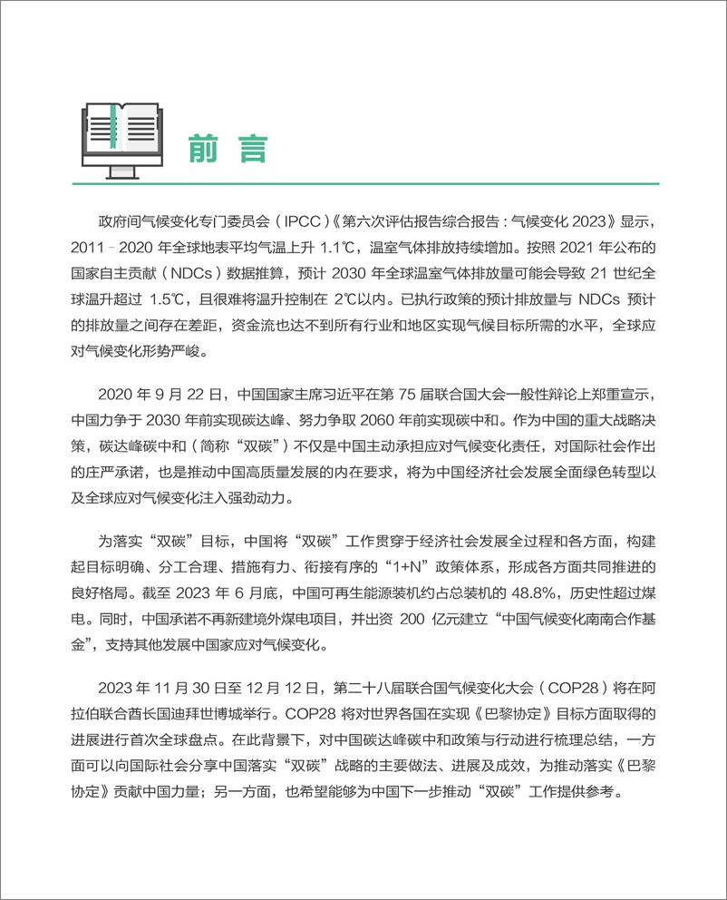 《生态环境部：中国碳达峰碳中和政策与行动报告2023》 - 第3页预览图