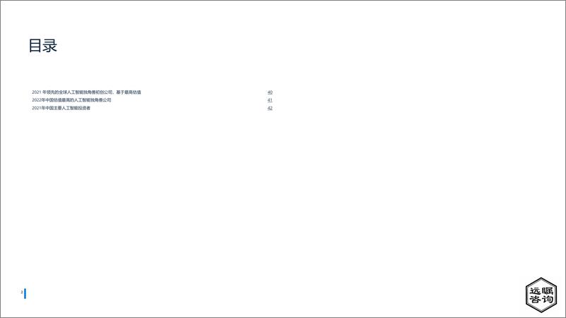 《远瞩咨询：2022年中国人工智能行业分析》 - 第4页预览图