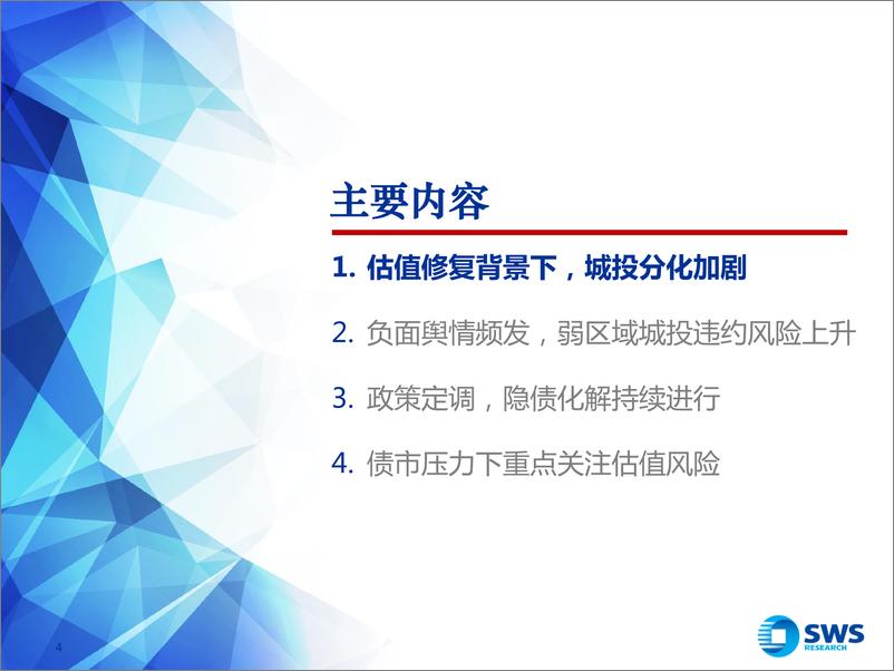 《2023年春季城投债投资策略：柳暗花明又一村-20230226-申万宏源-36页》 - 第5页预览图