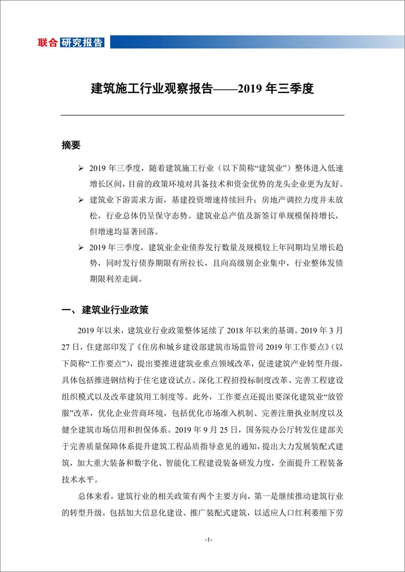 《2019年三季度建筑施工行业观察报告-20191209-联合资信-13页》 - 第3页预览图