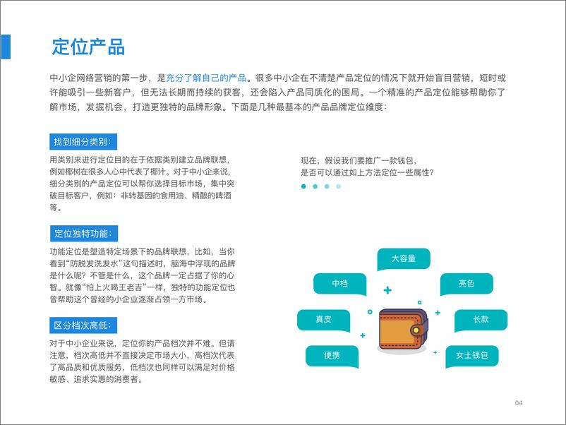 《中小企网络营销四步法》 - 第6页预览图