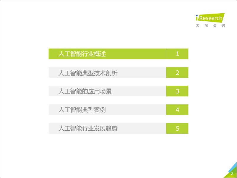 《2018年中国人工智能行业研究报告》 - 第2页预览图