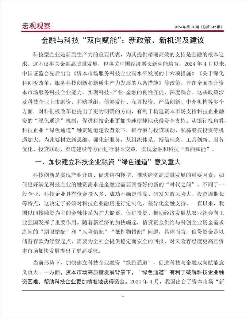 《金融与科技_双向赋能__新政策_新机遇及建议》 - 第2页预览图