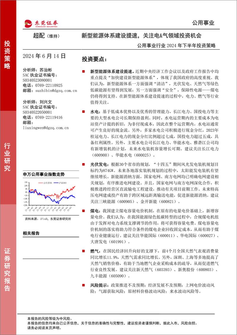 《公用事业行业2024年下半年投资策略：新型能源体系建设提速，关注电%26气领域投资机会-240614-东莞证券-21页》 - 第1页预览图